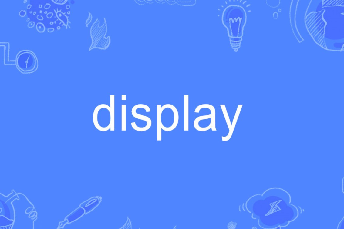 display是什么意思中文