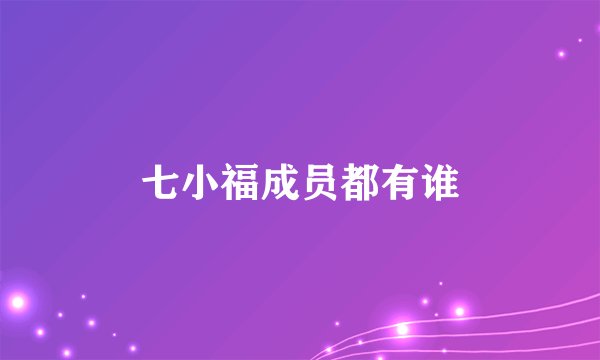七小福成员都有谁