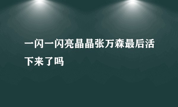 一闪一闪亮晶晶张万森最后活下来了吗