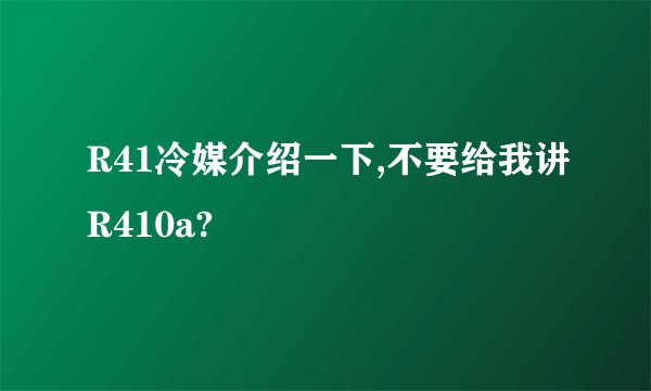 R41冷媒介绍一下,不要给我讲R410a?