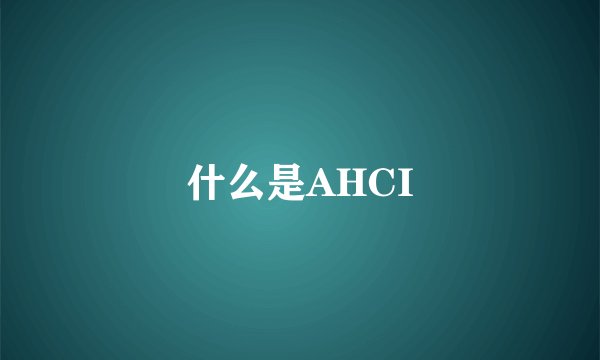 什么是AHCI