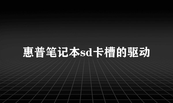 惠普笔记本sd卡槽的驱动