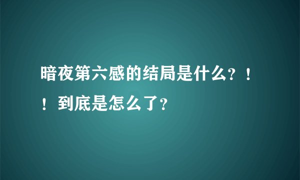 暗夜第六感的结局是什么？！！到底是怎么了？