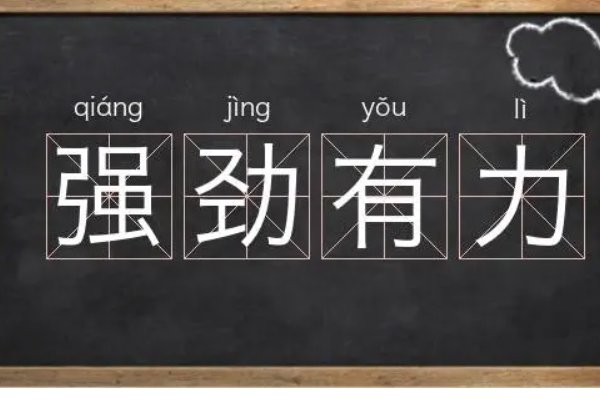 强劲有力的拼音