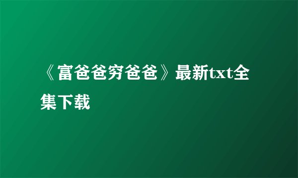 《富爸爸穷爸爸》最新txt全集下载