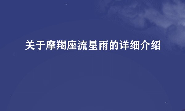 关于摩羯座流星雨的详细介绍
