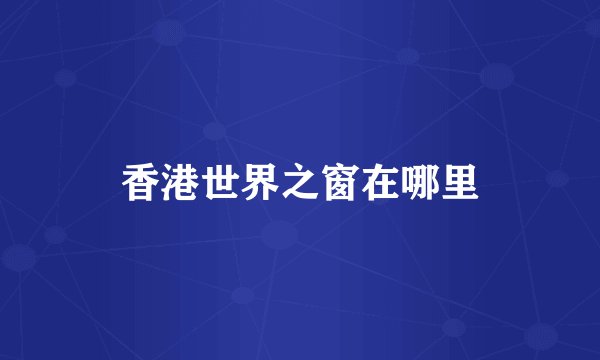 香港世界之窗在哪里