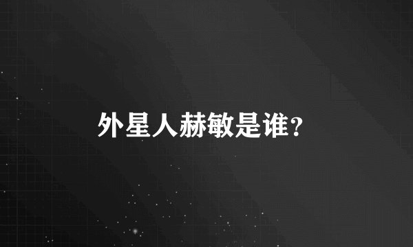 外星人赫敏是谁？