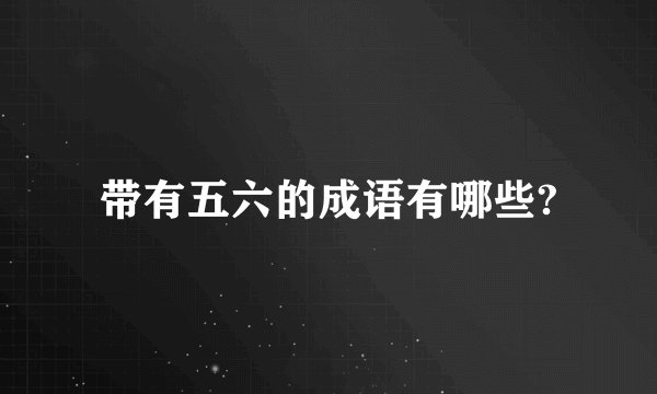 带有五六的成语有哪些?