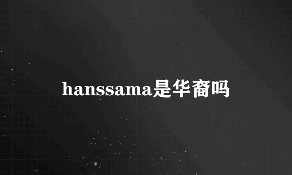 hanssama是华裔吗