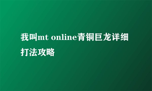 我叫mt online青铜巨龙详细打法攻略