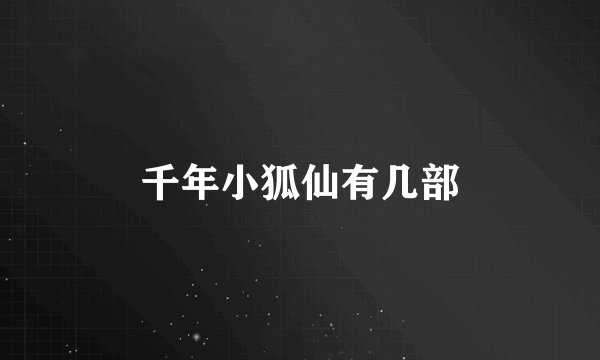 千年小狐仙有几部