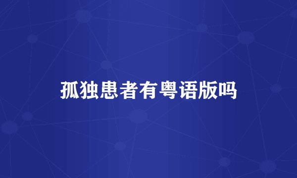 孤独患者有粤语版吗