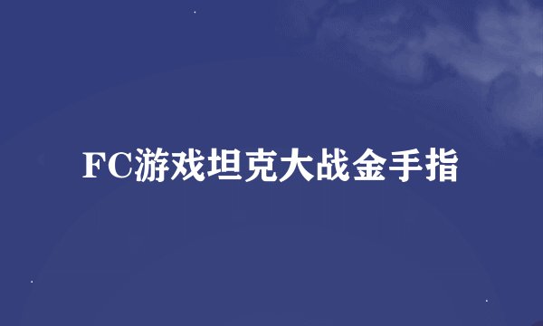 FC游戏坦克大战金手指