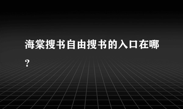 海棠搜书自由搜书的入口在哪？