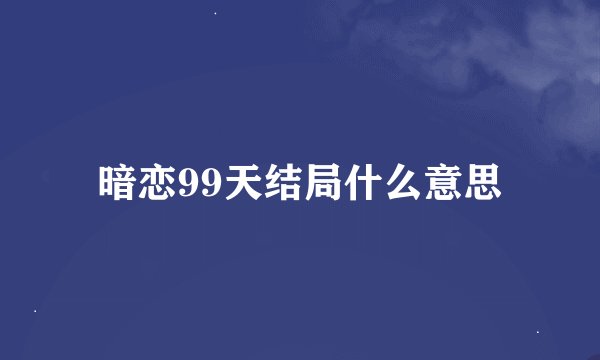 暗恋99天结局什么意思