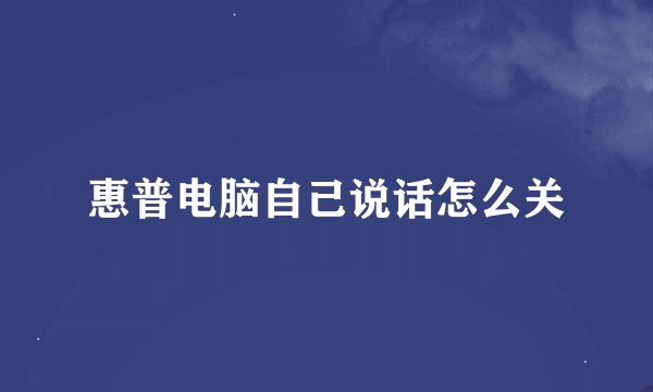 惠普电脑自己说话怎么关