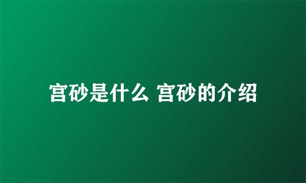 宫砂是什么 宫砂的介绍