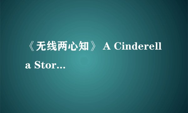 《无线两心知》 A Cinderella Story 英文介绍