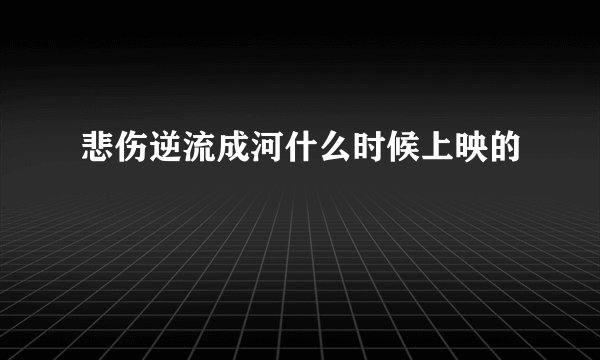 悲伤逆流成河什么时候上映的
