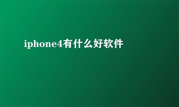 iphone4有什么好软件