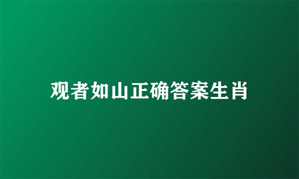 观者如山正确答案生肖