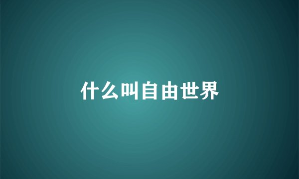什么叫自由世界