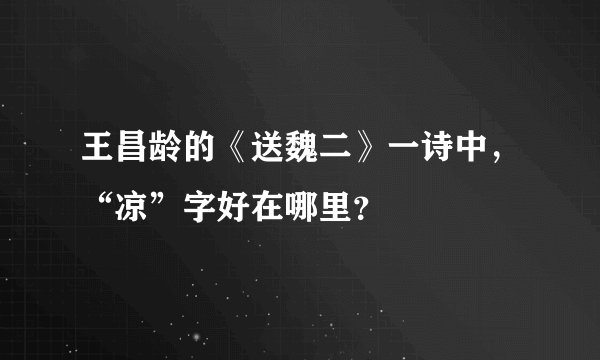 王昌龄的《送魏二》一诗中，“凉”字好在哪里？