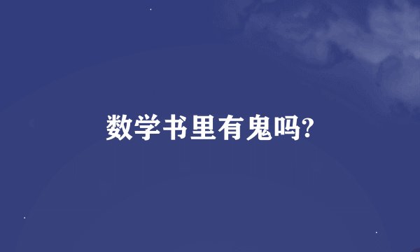 数学书里有鬼吗?