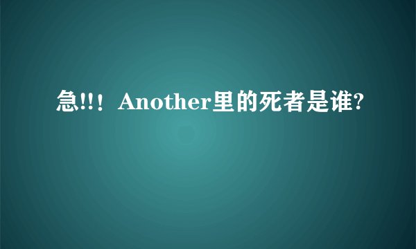 急!!！Another里的死者是谁?