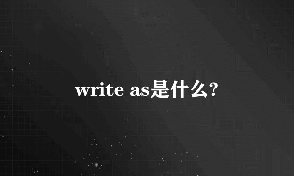 write as是什么?