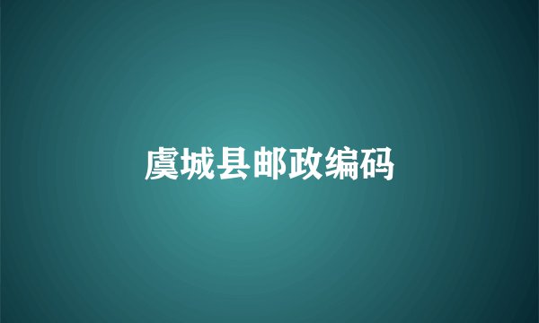 虞城县邮政编码