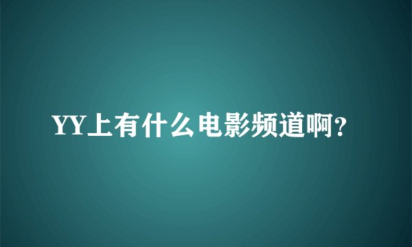 YY上有什么电影频道啊？