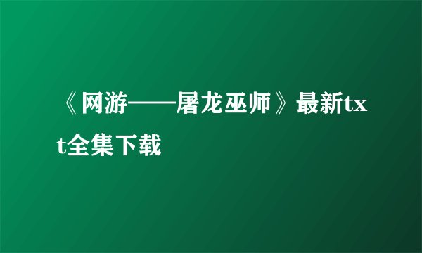 《网游——屠龙巫师》最新txt全集下载
