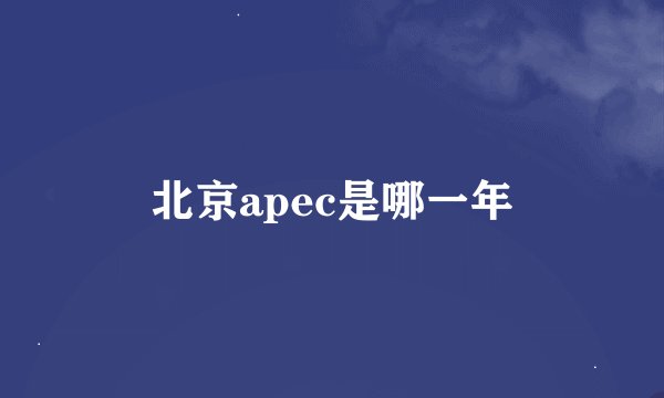 北京apec是哪一年