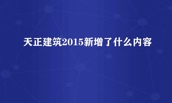 天正建筑2015新增了什么内容