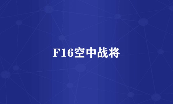F16空中战将