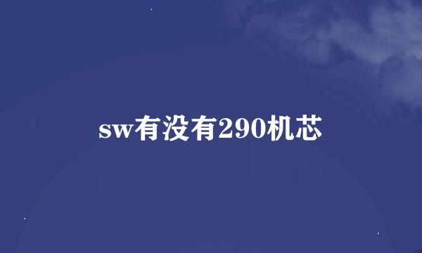 sw有没有290机芯