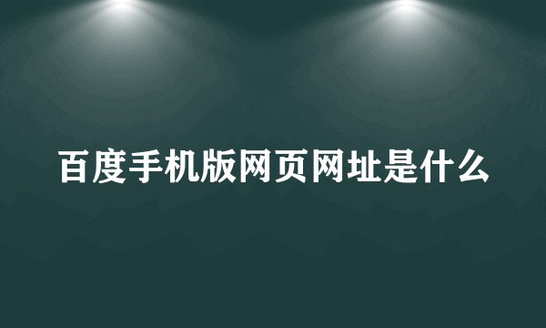 百度手机版网页网址是什么