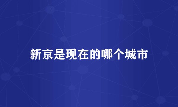 新京是现在的哪个城市