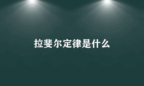 拉斐尔定律是什么
