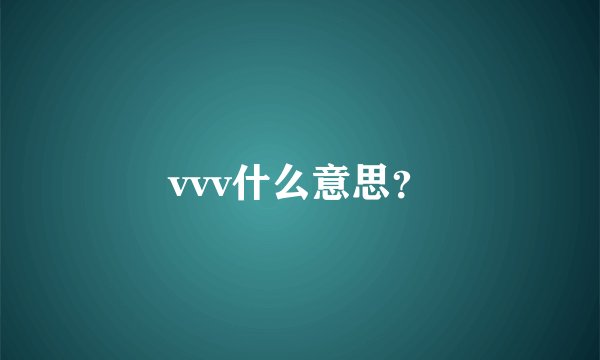 vvv什么意思？