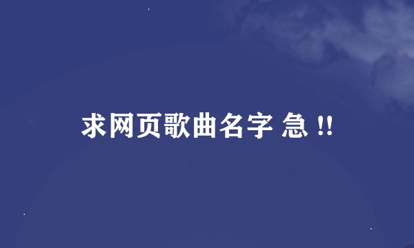 求网页歌曲名字 急 !!