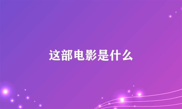 这部电影是什么