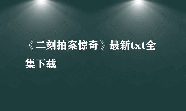 《二刻拍案惊奇》最新txt全集下载