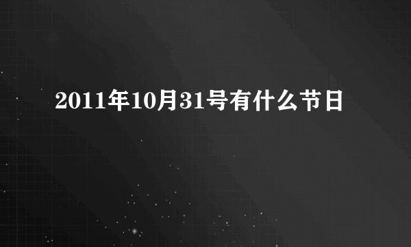 2011年10月31号有什么节日