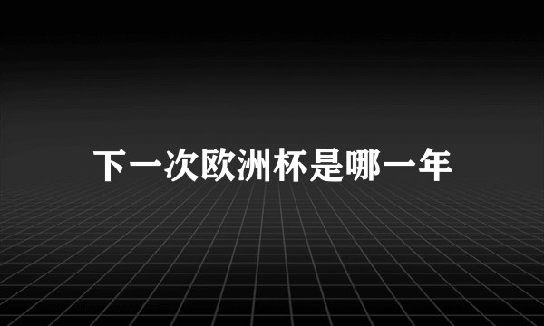 下一次欧洲杯是哪一年