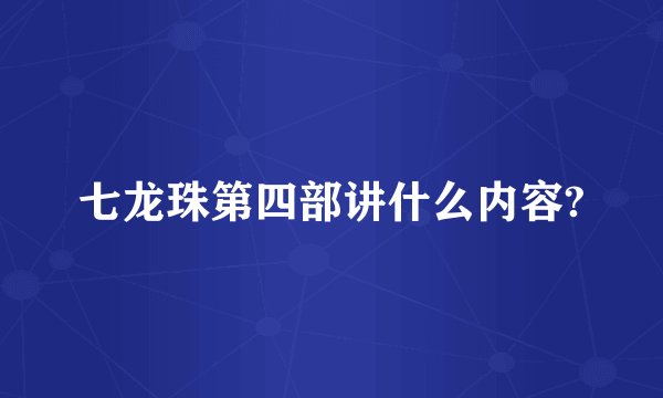 七龙珠第四部讲什么内容?