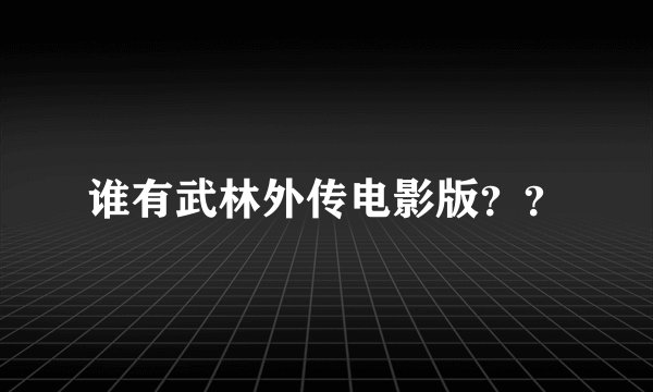 谁有武林外传电影版？？