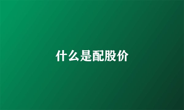 什么是配股价